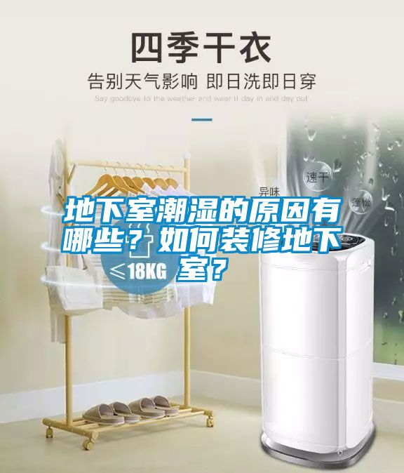地下室潮濕的原因有哪些？如何裝修地下室？