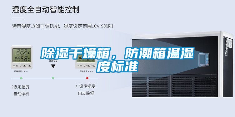 除濕干燥箱，防潮箱溫濕度標(biāo)準(zhǔn)