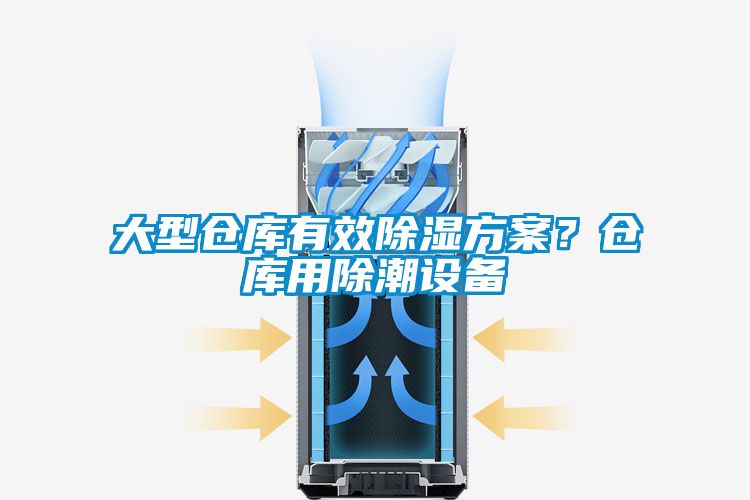 大型倉庫有效除濕方案？倉庫用除潮設(shè)備
