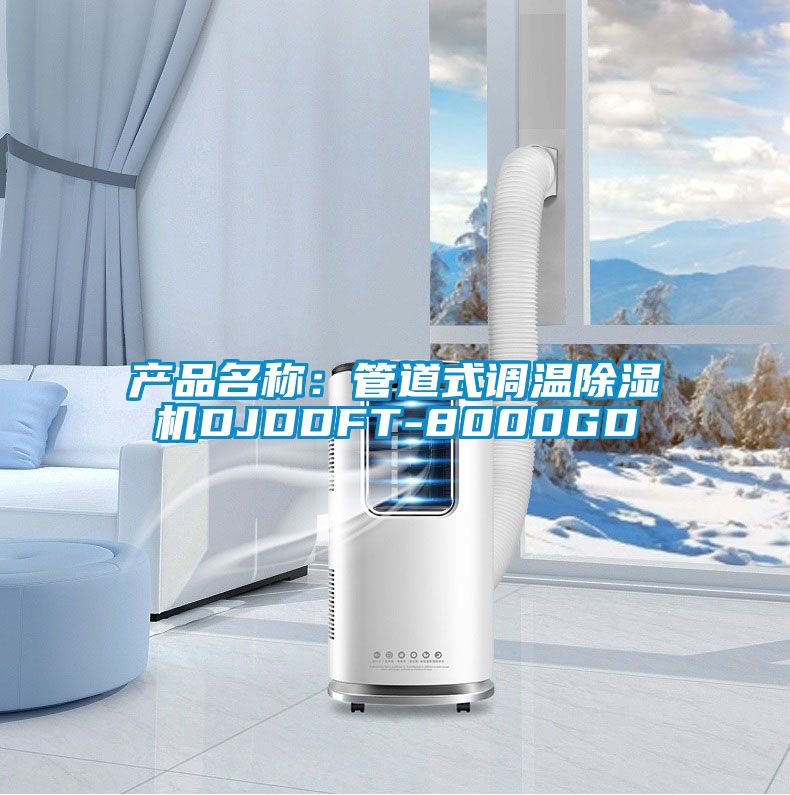 產(chǎn)品名稱(chēng)：管道式調(diào)溫除濕機(jī)DJDDFT-8000GD