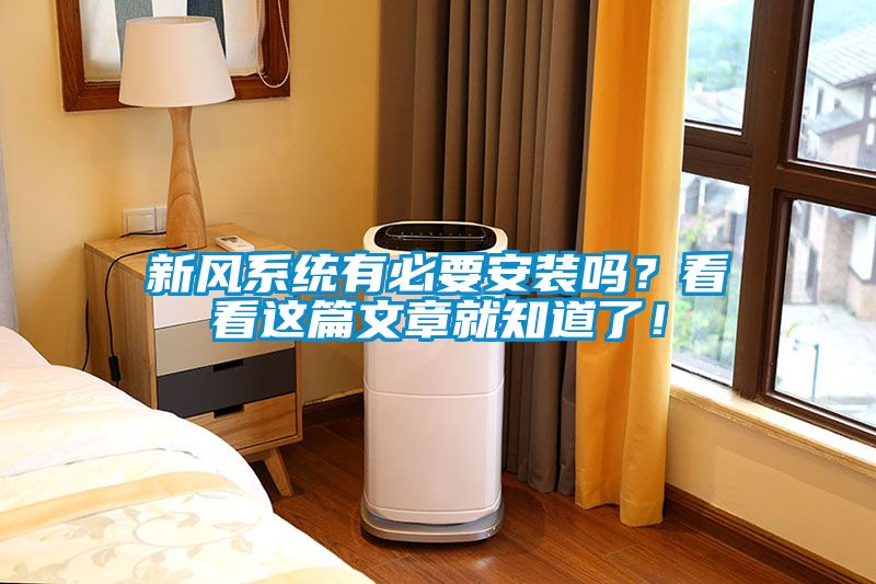 新風系統(tǒng)有必要安裝嗎？看看這篇文章就知道了！