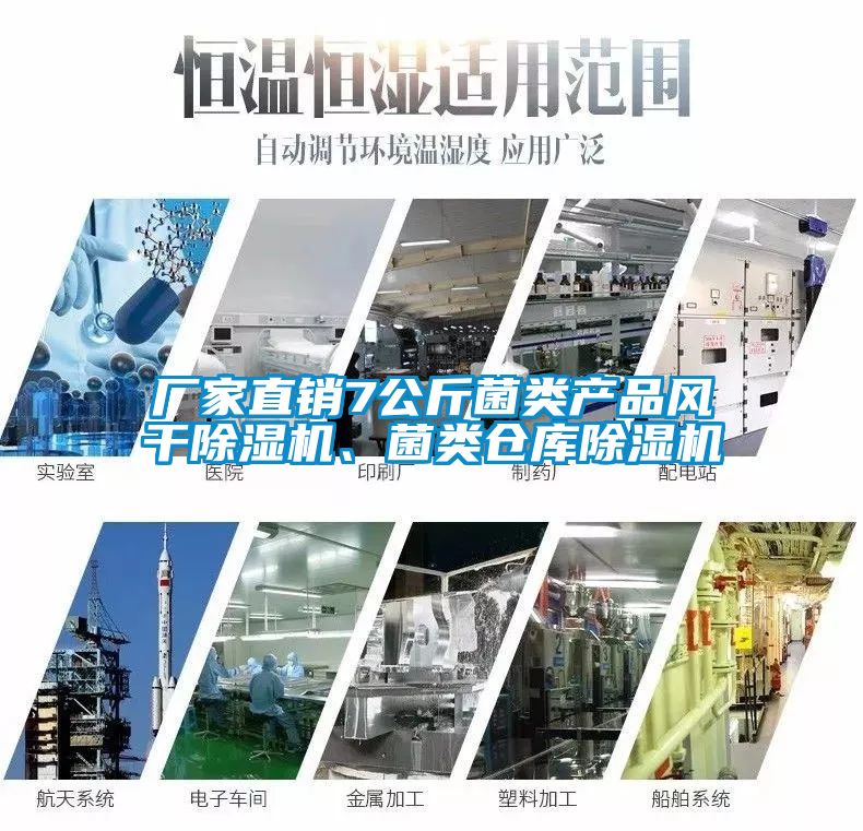 廠家直銷(xiāo)7公斤菌類(lèi)產(chǎn)品風(fēng)干除濕機(jī)、菌類(lèi)倉(cāng)庫(kù)除濕機(jī)