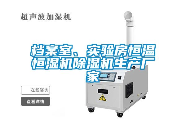 檔案室、實(shí)驗(yàn)房恒溫恒濕機(jī)除濕機(jī)生產(chǎn)廠家