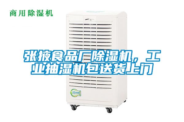 張掖食品廠除濕機(jī)，工業(yè)抽濕機(jī)包送貨上門