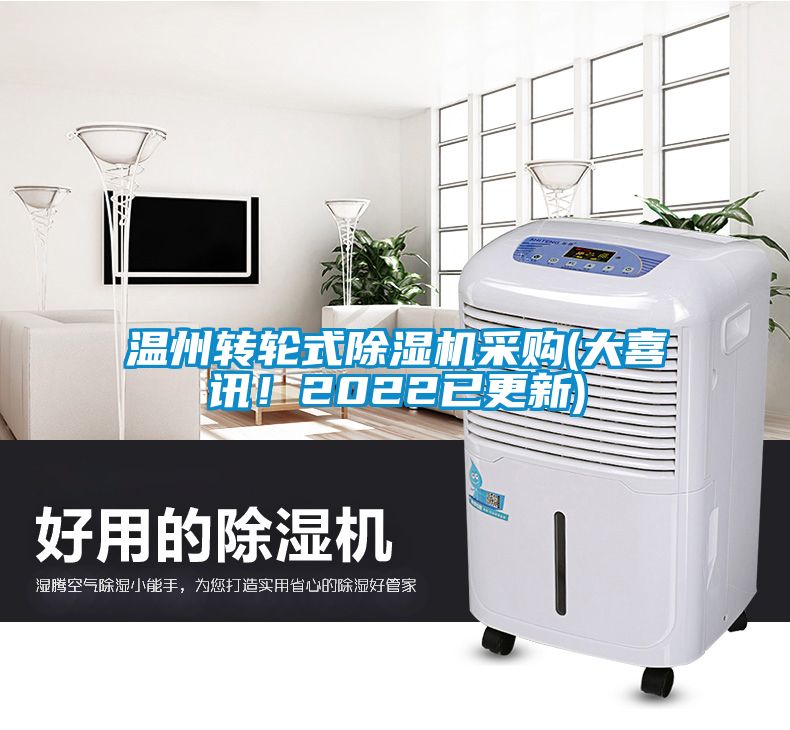 溫州轉(zhuǎn)輪式除濕機(jī)采購(大喜訊！2022已更新)