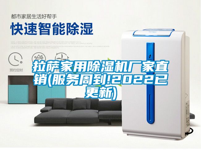 拉薩家用除濕機(jī)廠(chǎng)家直銷(xiāo)(服務(wù)周到!2022已更新)