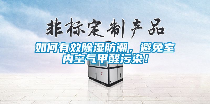 如何有效除濕防潮，避免室內空氣甲醛污染！