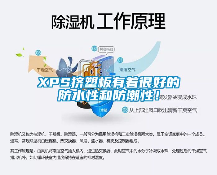 XPS擠塑板有著很好的防水性和防潮性！