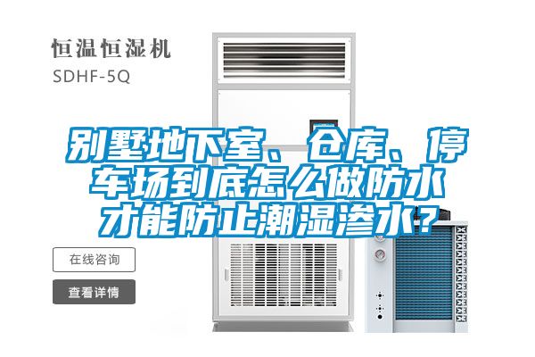 別墅地下室、倉庫、停車場(chǎng)到底怎么做防水才能防止潮濕滲水？