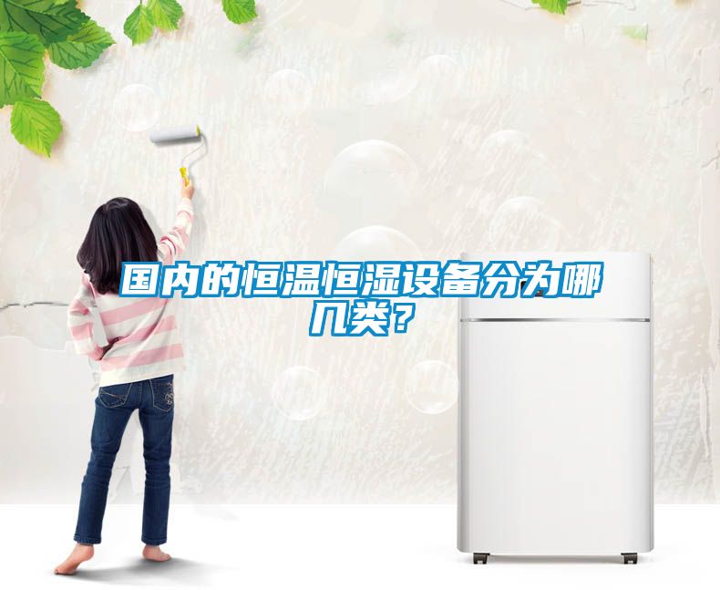 國(guó)內(nèi)的恒溫恒濕設(shè)備分為哪幾類？