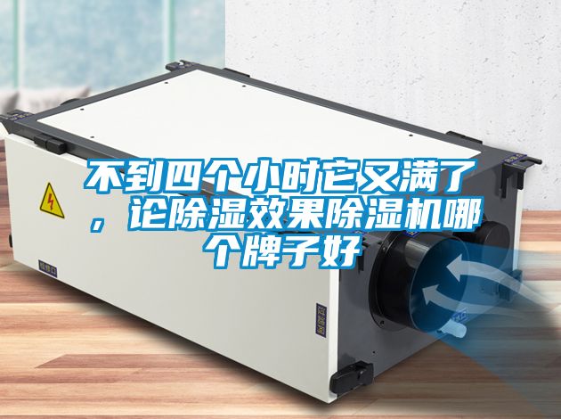 不到四個小時它又滿了，論除濕效果除濕機(jī)哪個牌子好