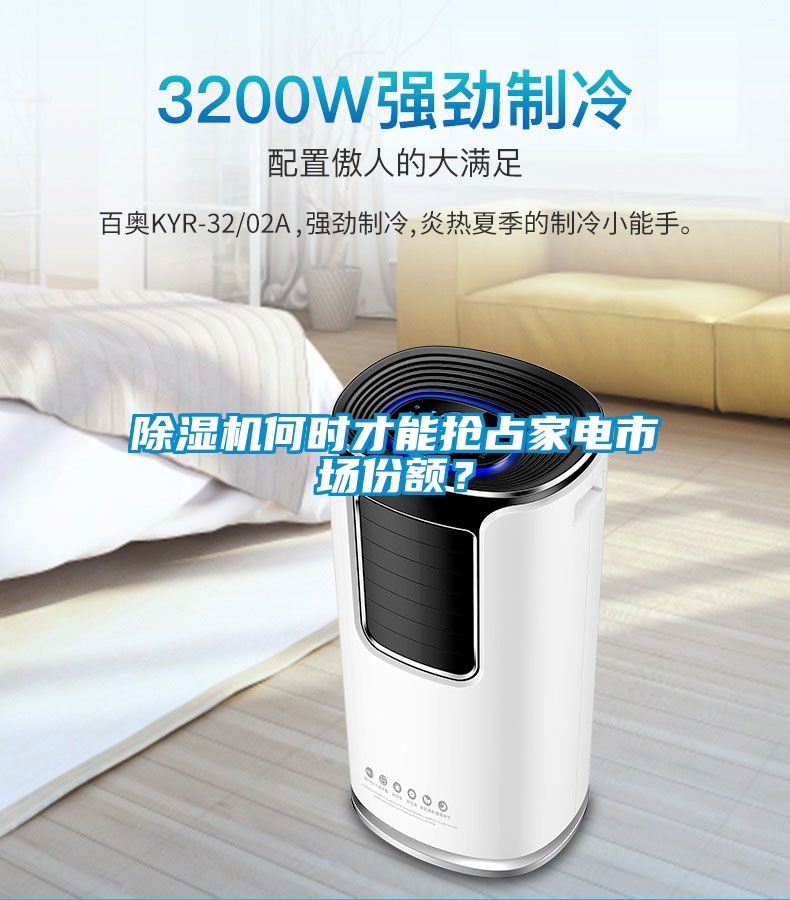 除濕機(jī)何時(shí)才能搶占家電市場(chǎng)份額？