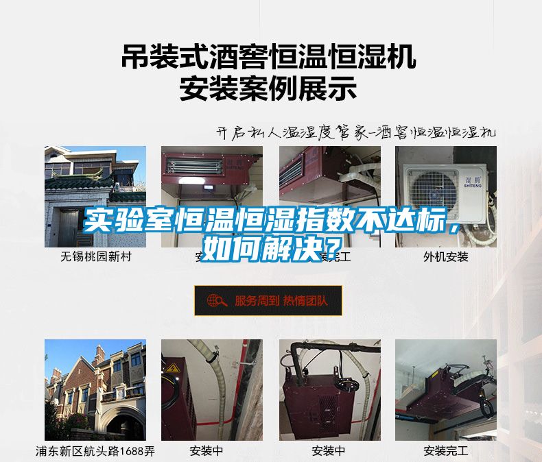 實驗室恒溫恒濕指數(shù)不達標(biāo)，如何解決？
