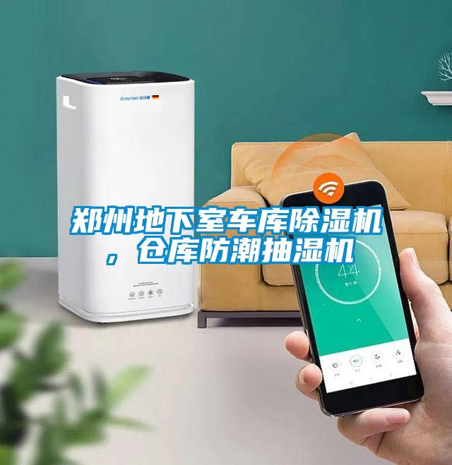 鄭州地下室車庫除濕機，倉庫防潮抽濕機