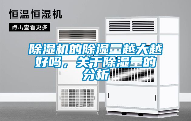 除濕機的除濕量越大越好嗎，關(guān)于除濕量的分析