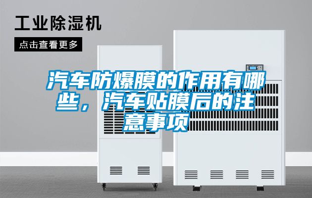 汽車防爆膜的作用有哪些，汽車貼膜后的注意事項
