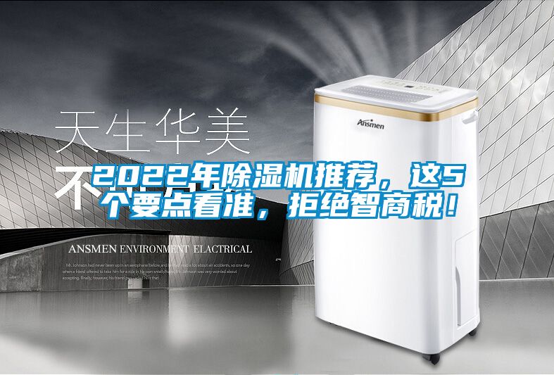 2022年除濕機(jī)推薦，這5個要點(diǎn)看準(zhǔn)，拒絕智商稅！