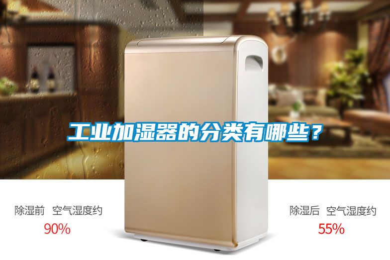工業(yè)加濕器的分類(lèi)有哪些？
