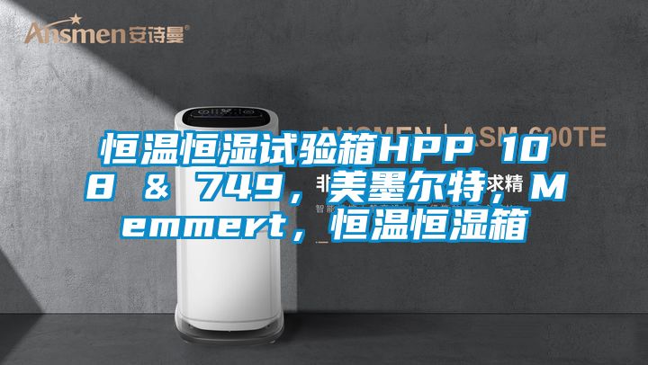 恒溫恒濕試驗箱HPP 108 & 749，美墨爾特，Memmert，恒溫恒濕箱
