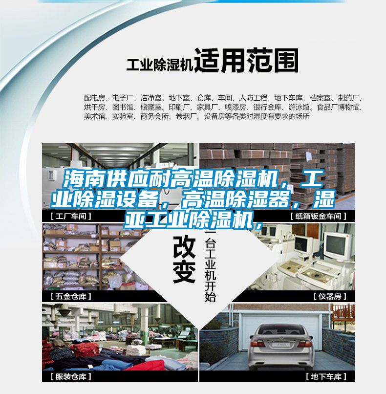 海南供應(yīng)耐高溫除濕機，工業(yè)除濕設(shè)備，高溫除濕器，濕亞工業(yè)除濕機，