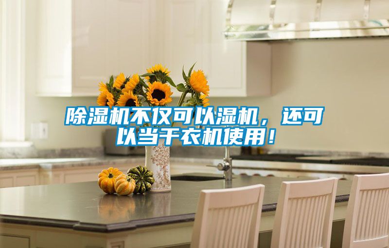 除濕機(jī)不僅可以濕機(jī)，還可以當(dāng)干衣機(jī)使用！
