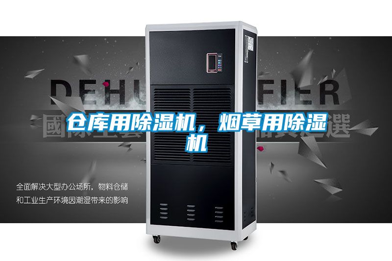 倉庫用除濕機，煙草用除濕機