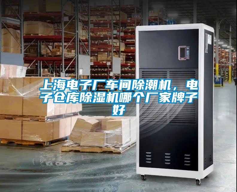 上海電子廠車間除潮機，電子倉庫除濕機哪個廠家牌子好