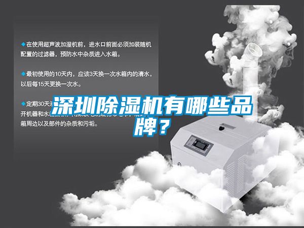 深圳除濕機有哪些品牌？