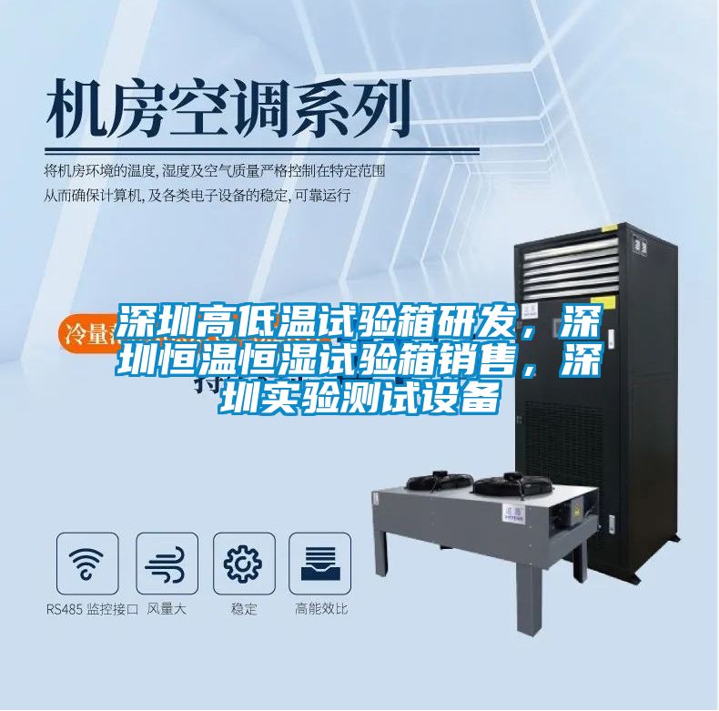 深圳高低溫試驗(yàn)箱研發(fā)，深圳恒溫恒濕試驗(yàn)箱銷售，深圳實(shí)驗(yàn)測(cè)試設(shè)備