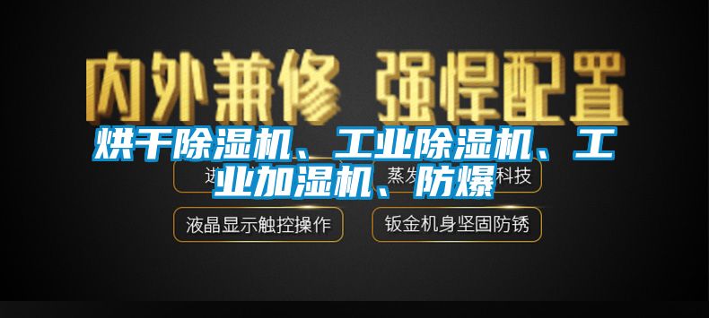 烘干除濕機、工業(yè)除濕機、工業(yè)加濕機、防爆