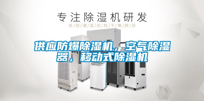 供應(yīng)防爆除濕機(jī)，空氣除濕器，移動式除濕機(jī)