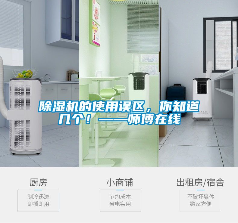 除濕機(jī)的使用誤區(qū)，你知道幾個！——師傅在線