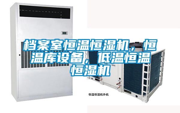檔案室恒溫恒濕機(jī)，恒溫庫設(shè)備，低溫恒溫恒濕機(jī)