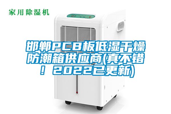 邯鄲PCB板低濕干燥防潮箱供應(yīng)商(真不錯！2022已更新)