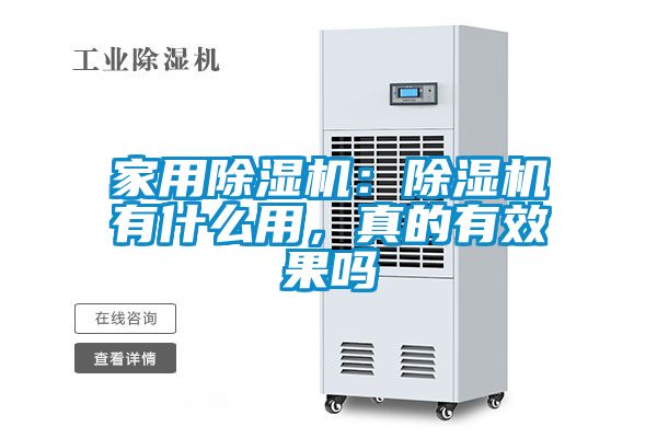家用除濕機：除濕機有什么用，真的有效果嗎