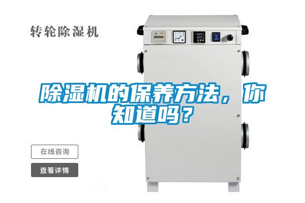 除濕機(jī)的保養(yǎng)方法，你知道嗎？