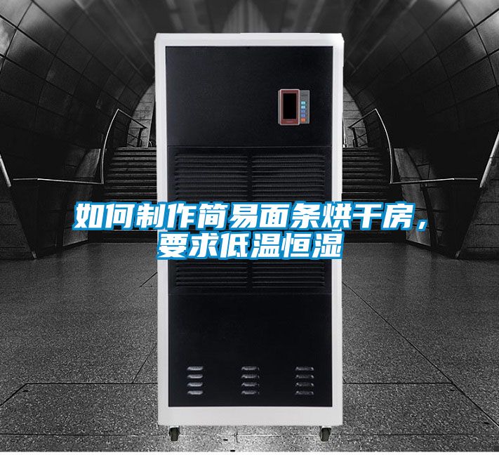 如何制作簡易面條烘干房，要求低溫恒濕