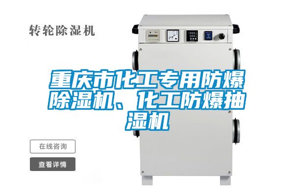 重慶市化工專(zhuān)用防爆除濕機(jī)、化工防爆抽濕機(jī)