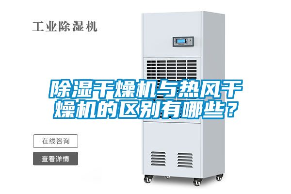 除濕干燥機與熱風干燥機的區(qū)別有哪些？