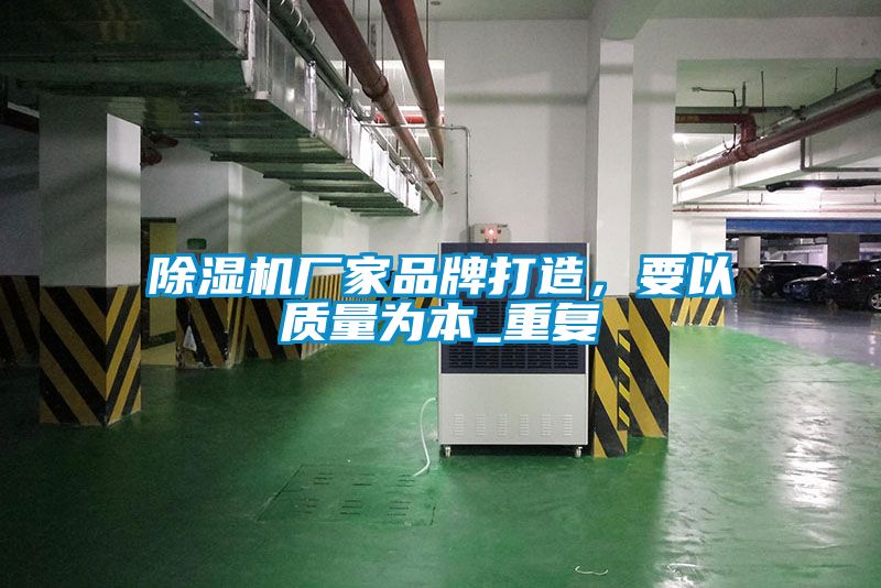 除濕機廠家品牌打造，要以質(zhì)量為本_重復(fù)