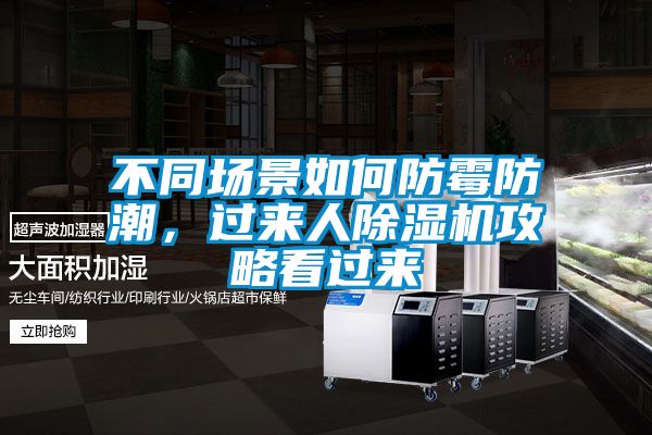 不同場(chǎng)景如何防霉防潮，過來人除濕機(jī)攻略看過來