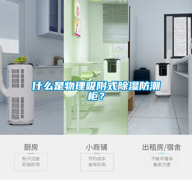 什么是物理吸附式除濕防潮柜？