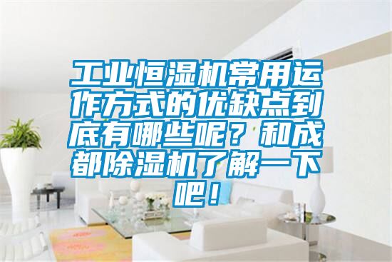 工業(yè)恒濕機(jī)常用運(yùn)作方式的優(yōu)缺點(diǎn)到底有哪些呢？和成都除濕機(jī)了解一下吧！