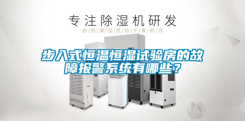 步入式恒溫恒濕試驗房的故障報警系統(tǒng)有哪些？