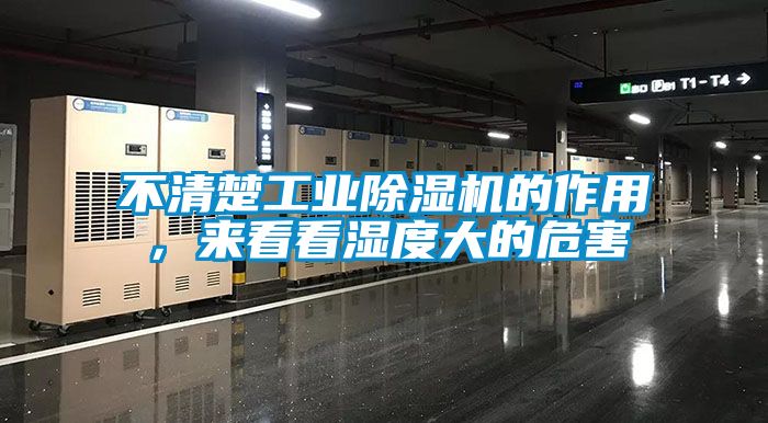 不清楚工業(yè)除濕機(jī)的作用，來(lái)看看濕度大的危害