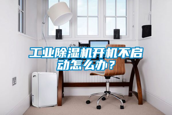 工業(yè)除濕機(jī)開機(jī)不啟動怎么辦？