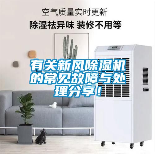 有關(guān)新風(fēng)除濕機(jī)的常見故障與處理分享！