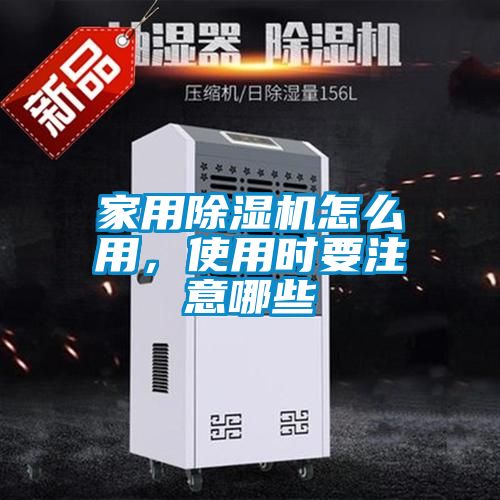 家用除濕機怎么用，使用時要注意哪些