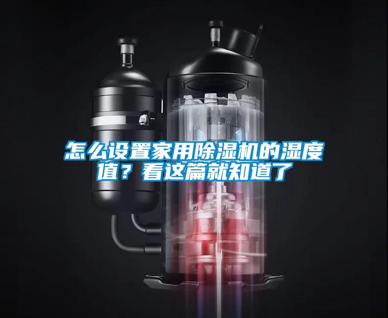 怎么設(shè)置家用除濕機(jī)的濕度值？看這篇就知道了