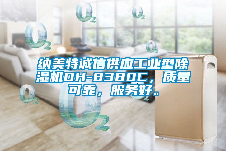 納美特誠信供應工業(yè)型除濕機DH-8380C，質量可靠，服務好。